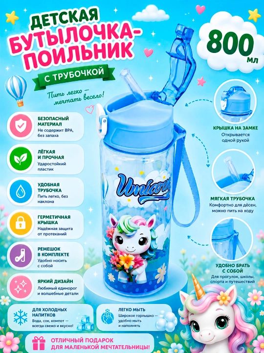 Бутылка для воды детская 800 мл с трубочкой и крышкой на замке - 