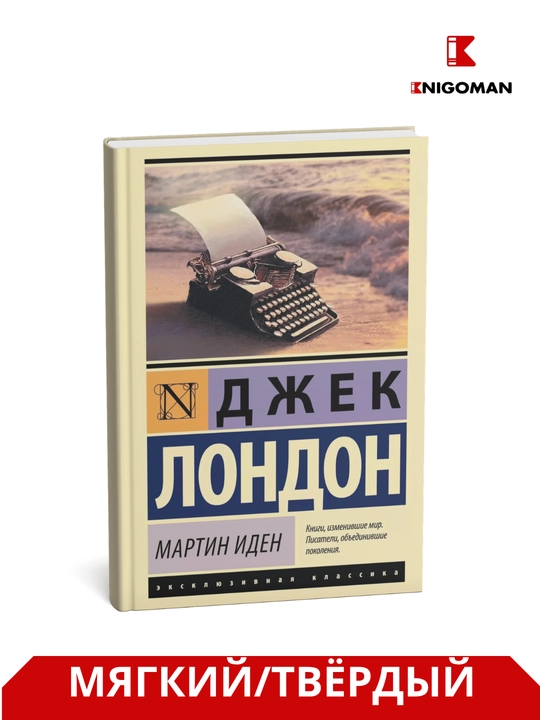Jek London Martin Iden - 