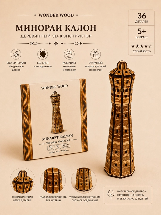 Деревянный конструктор Минарет Калян - 