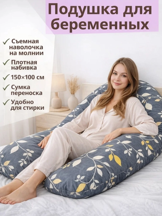 Подушка для беременных, для сна, кормления и отдыха - 
