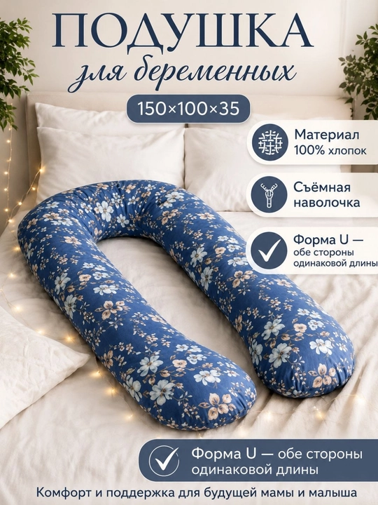 Подушка для беременных, для сна, кормления и отдыха