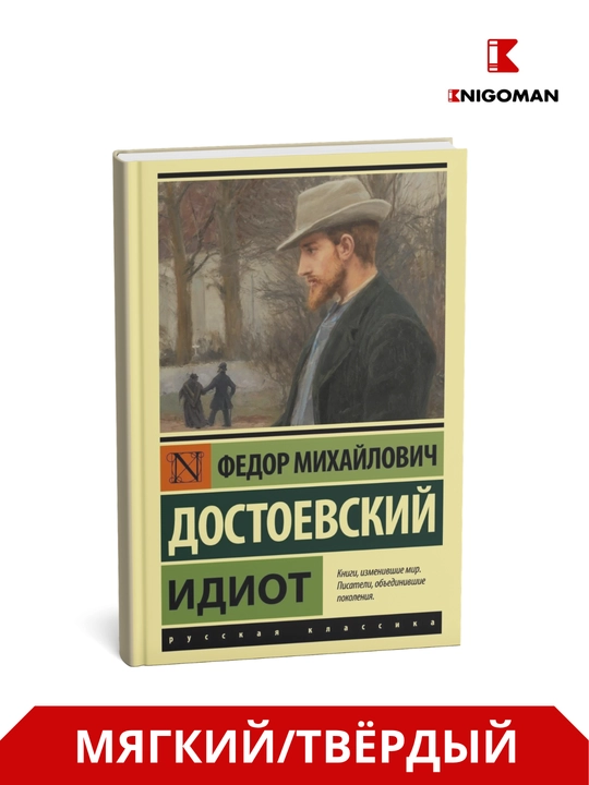 Ahmoq Fyodor Dostoyevskiy - 