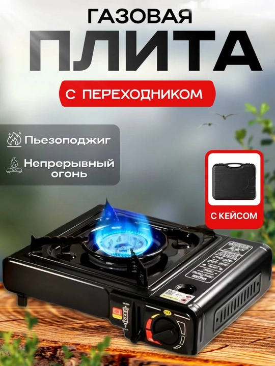 Portativ gaz plitasi — piknik va tabiat qo‘ynida dam olish uchun ideal tanlov! ⛺️🔥 - 
