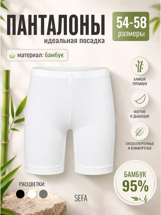 Панталоны женские из бамбука 95% - 