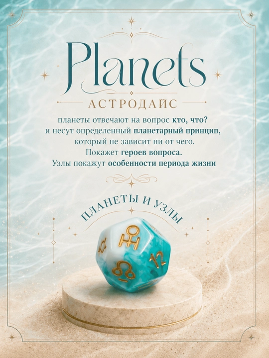 Fol ochish va ezoterik amaliyotlar uchun astrologik kubiklar, 3 dona to‘plam