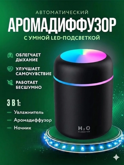 Автоматический аромадиффузор с LED-подсветкой, увлажнитель воздуха 3 в 1 — FDRIVE-BLK01-ЧЕРН