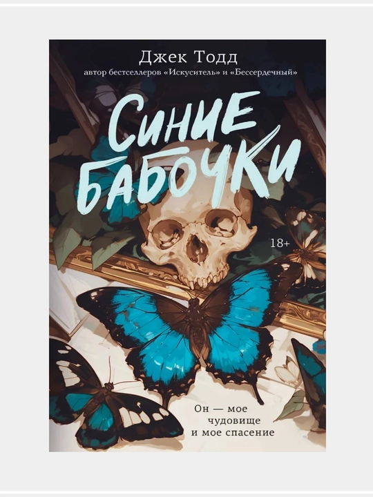 Джека Тодда «Синие бабочки» - 