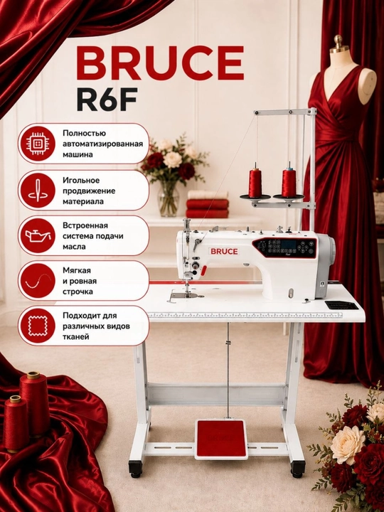 BRUCE R6F швейная машина, игольное продвижение ткани, низкий уровень шума - 