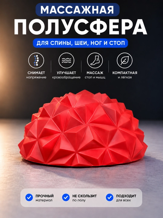Массажная полусфера для спины, шеи, ног и стоп  - 