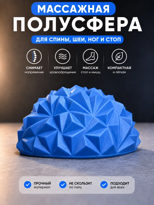 Массажная полусфера для спины, шеи, ног и стоп  - 