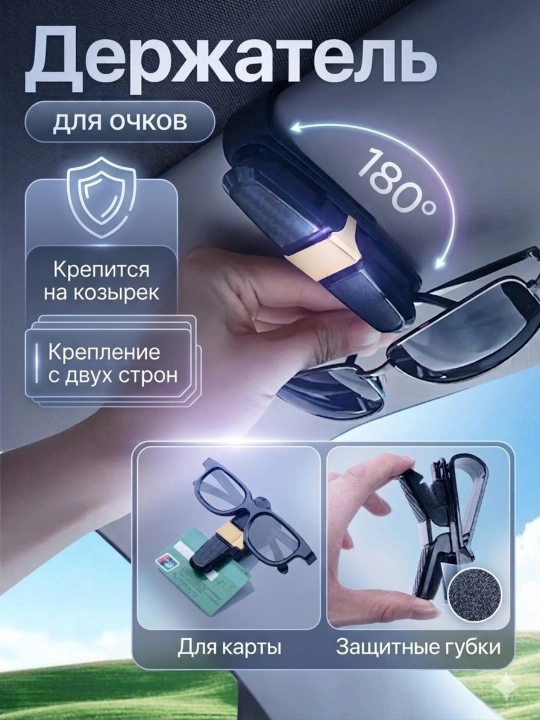 Держатель для очков в автомобиль  - 