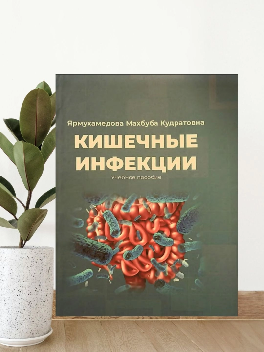 Kishechnye Infeksii – Ichak Infeksiyalari Bo‘yicha O‘quv Qo‘llanma - 