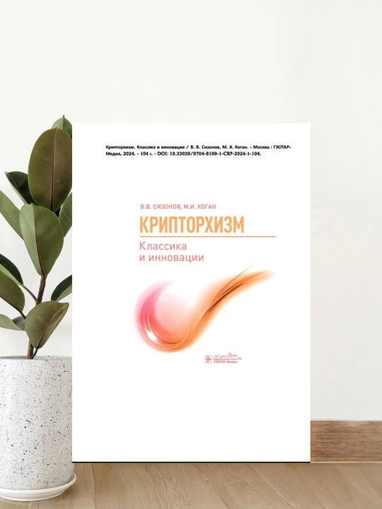 Kriptorxizm: Klassika va Innovatsiyalar – Zamonaviy Tibbiy Qo‘llanma - 
