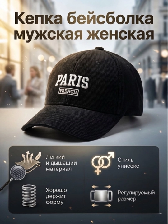 Мужская и женская кепка из мягкого материала с надписью «Париж» - 