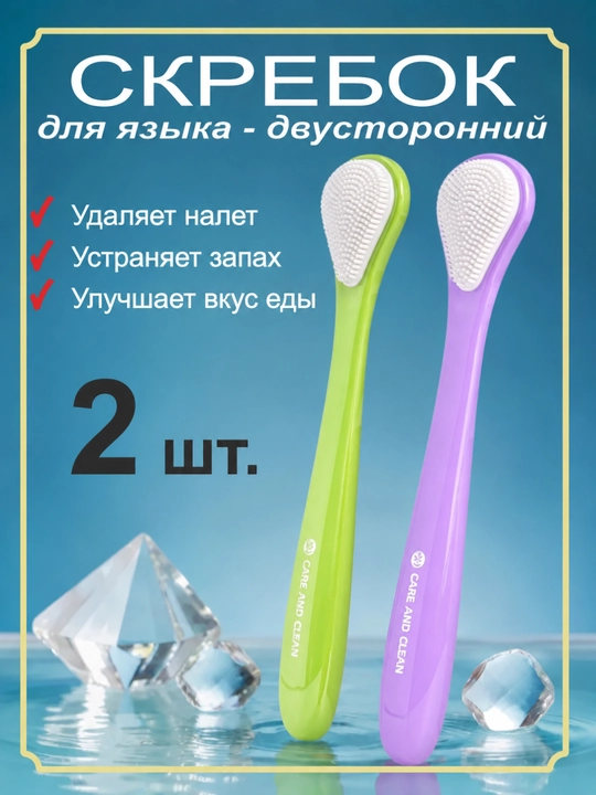 Скребок для языка двусторонний 2 шт, очиститель для языка, набор для гигиены полости рта - 