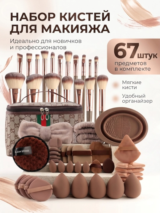Косметический набор кистей и спонжей, 68 шт - 