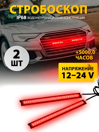 LED стробоскоп для авто + синяя диодная лента 2 шт — TEXNO20-СТРОБОСКОП2-КРАСН