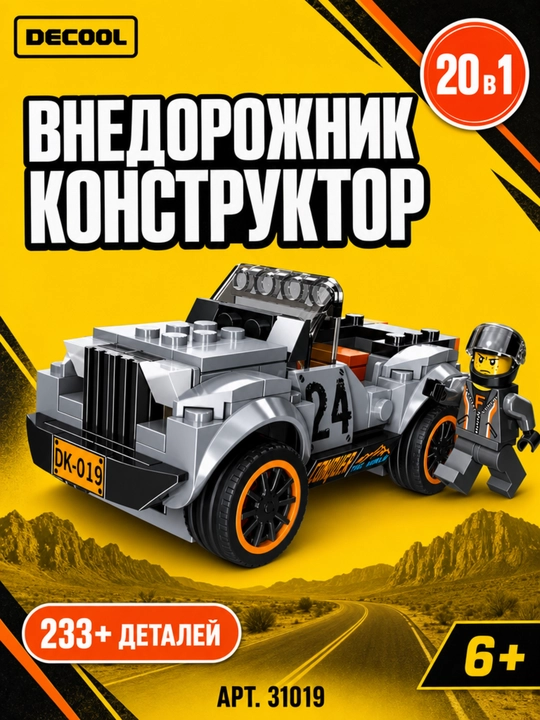 Конструктор Decool 20 в 1 Внедорожник Jeep 233 детали Lego совместимый 6+ - 
