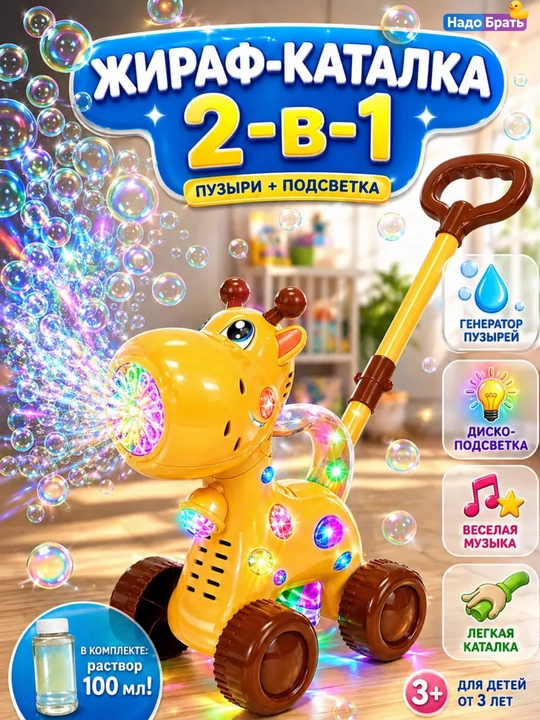 Каталка Жираф с мыльными пузырями детская, генератор пузырей, музыкальная