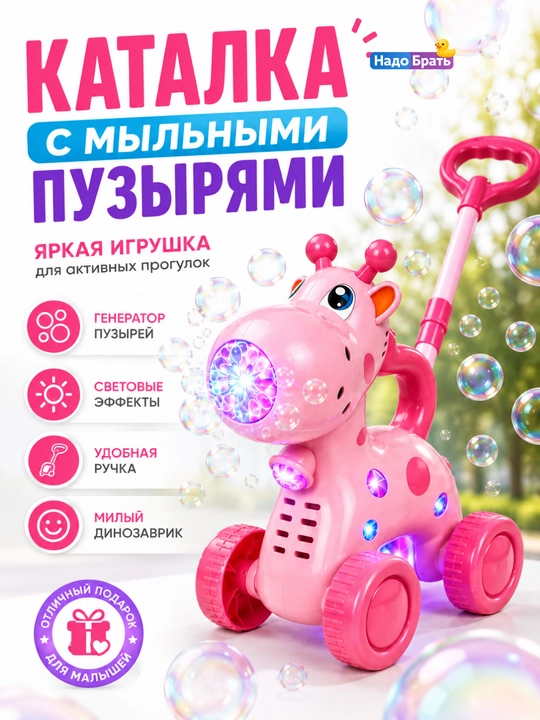 Каталка Жираф с мыльными пузырями детская, генератор пузырей, музыкальная