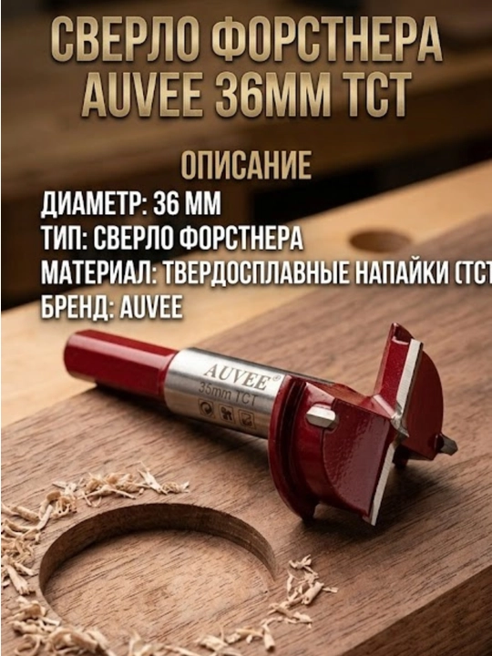 Сверло Форстнера AUVEE 35 мм TCT - 