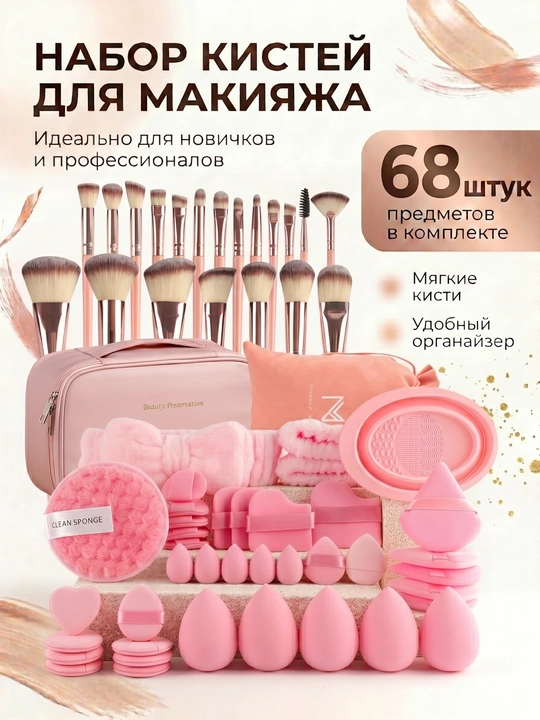 Косметический набор кистей и спонжей, 68 шт - 