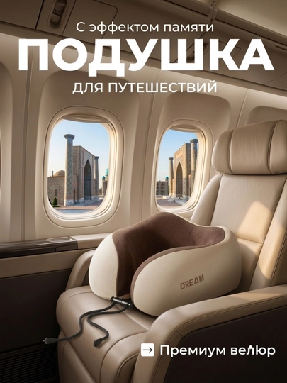 Ортопедическая дорожная подушка, для путешествий, для шеи, с эффектом памяти — C200511-YOSTIQ-КОРИЧН