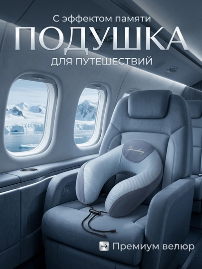 Ортопедическая дорожная подушка, для путешествий, для шеи, с эффектом памяти — C200511-YOSTIQ-СВЕТСИН