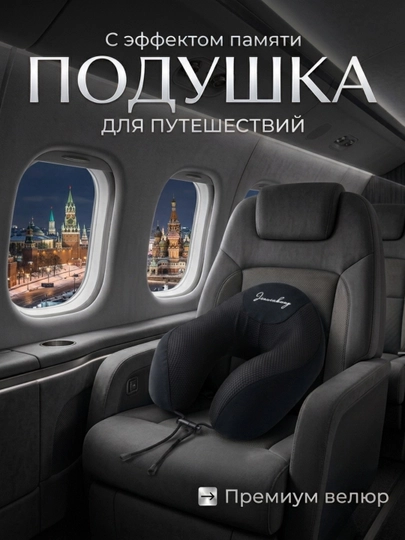 Ортопедическая дорожная подушка, для путешествий, для шеи, с эффектом памяти — C200511-YOSTIQ-ЧЕРНСТЕ