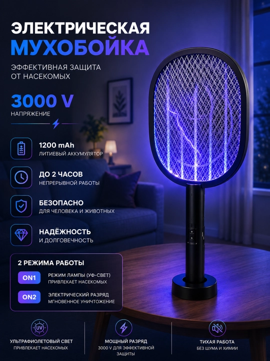 Chivin va pashshalarga qarshi, UV chiroqli elektr chivin o'ldirgich raketka