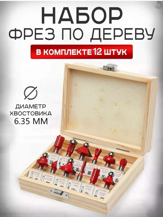 Набор фрез по дереву 6.35мм 12 предметов - 