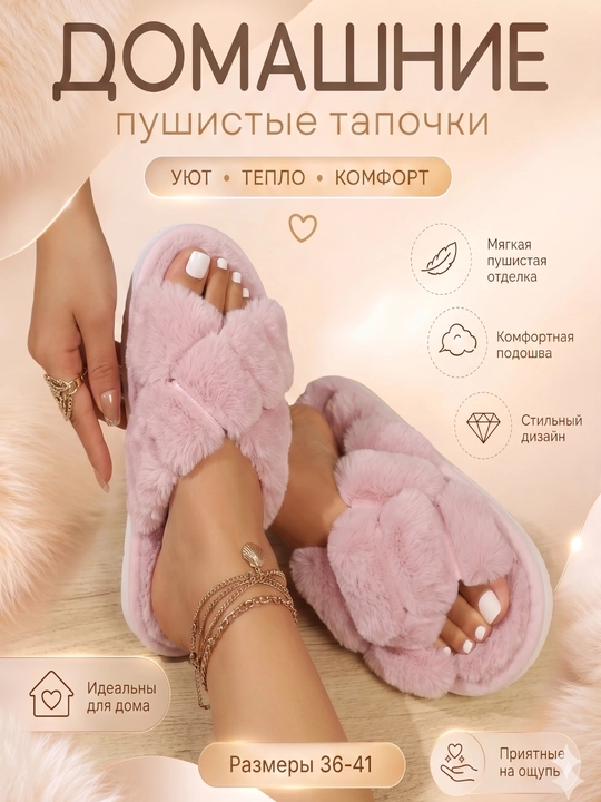 Тапочки домашние, мягкие и тёплые - 