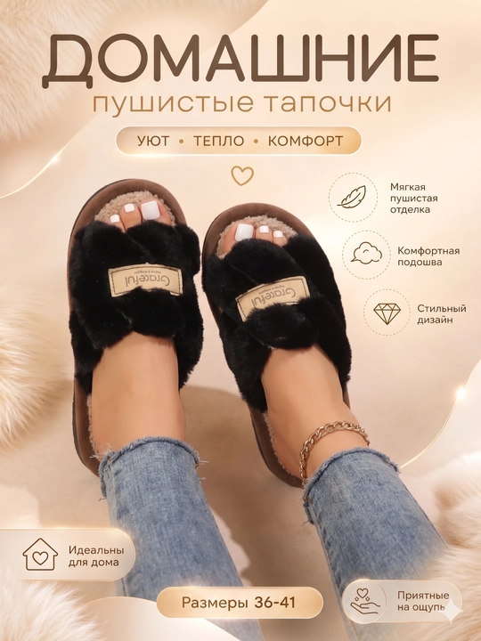 Тапочки домашние, мягкие и тёплые - 