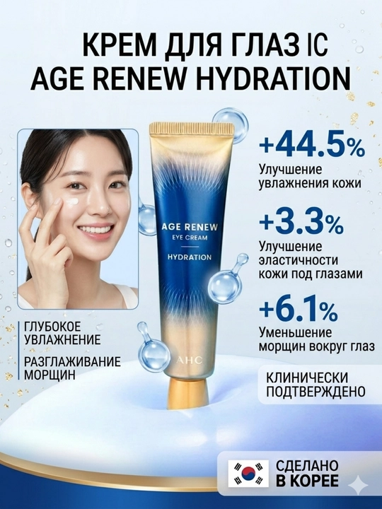 AHC Age Renew Антивозрастной крем: восстановление, увлажнение и разглаживание морщин, 30мл - 