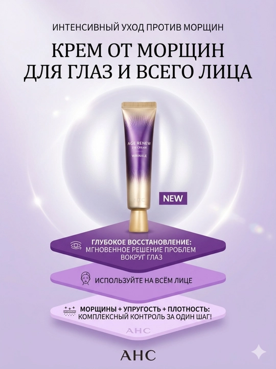 AHC Age Renew Антивозрастной крем: восстановление, увлажнение и разглаживание морщин, 30мл