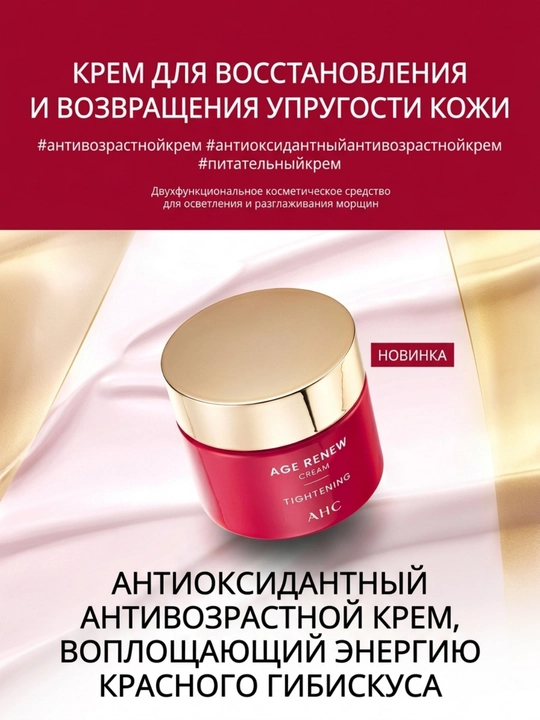 AHC Антивозрастной крем для лица с гибискусом лифтинг и упругость кожи, 50 м