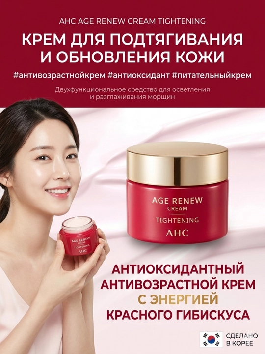 AHC Антивозрастной крем для лица с гибискусом лифтинг и упругость кожи, 50 м - 