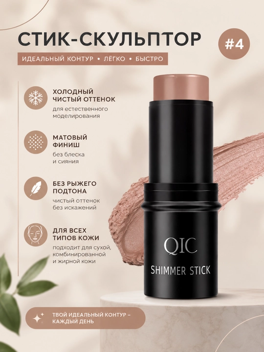 QIC Shimmer Stick Kontur Stik – Krem Konsiler va Bronzer, 12 Soat Ta'sir