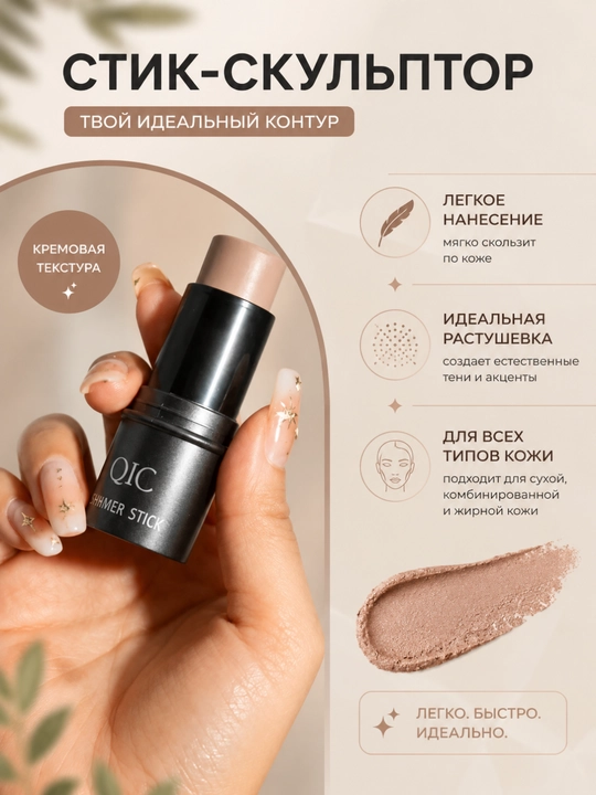 QIC Shimmer Stick Kontur Stik – Krem Konsiler va Bronzer, 12 Soat Ta'sir