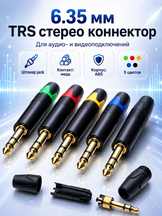 6.35 мм TRS stereo audio jack plug, медный контакт, ABS корпус