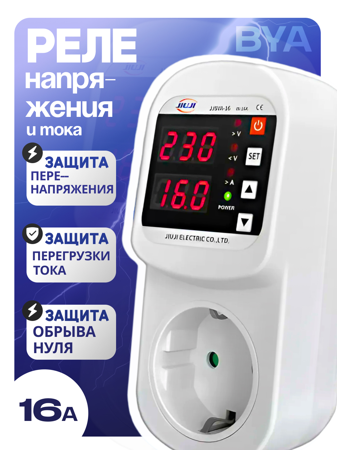 Реле напряжения и тока для розетки c амперметром JIUJI JJSVA-16A, защита от обрыва нуля - 