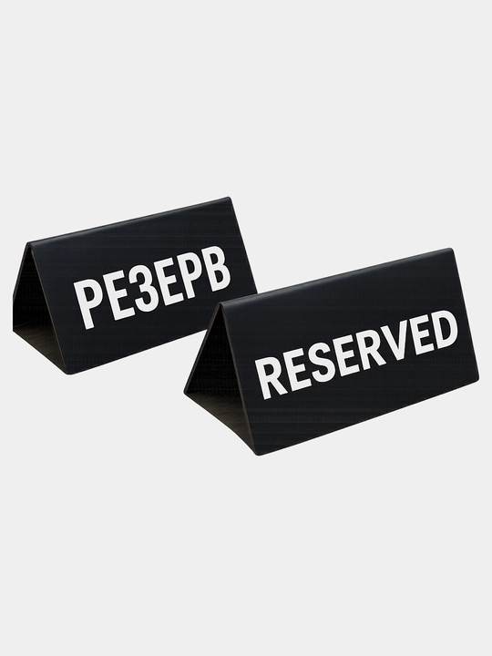 Табличка «Reserved» «Резерв» стенд двухсторонний  для стола – 10x10x22 см (2 штуки) - 