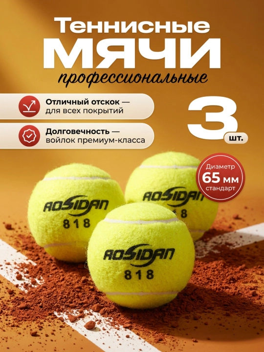 Теннисные мячи AOSIDAN 818 профессиональные, 3 шт, 65 мм, для тренировок и игры - 