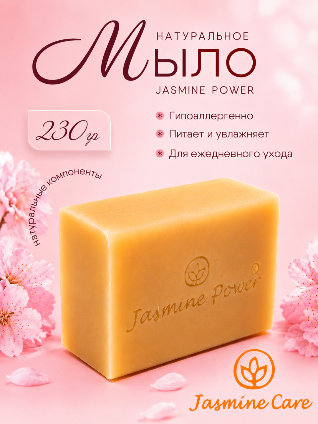 Хозяйственное мыло Jasmine Care 72%, 230 гр - 