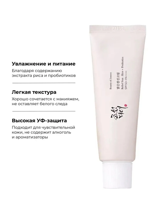 Солнцезащитный крем Beauty of Joseon SPF50+ с рисом и пробиотиками, увлажняющий