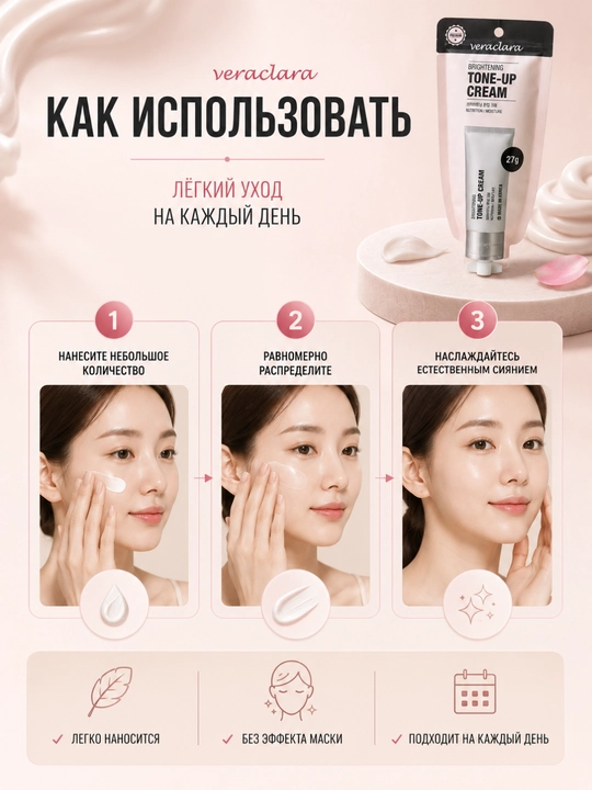 Тон-ап крем для лица Veraclara Brightening Tone-Up Cream, компактный формат, 27 г