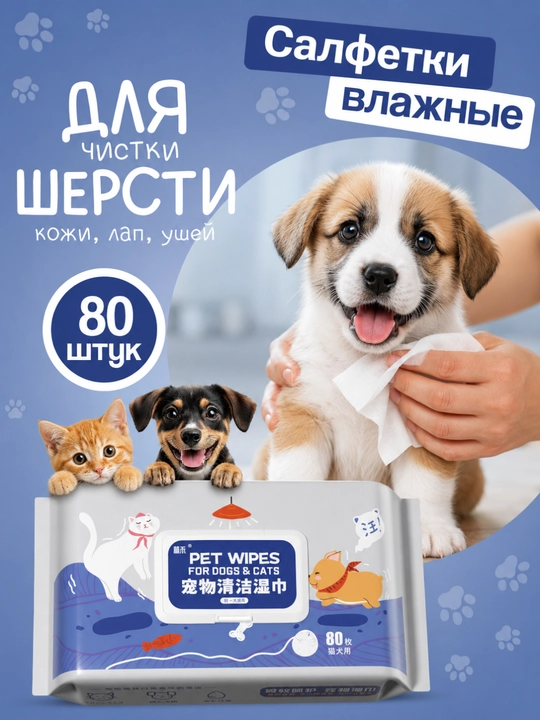 Влажные салфетки для животных - 