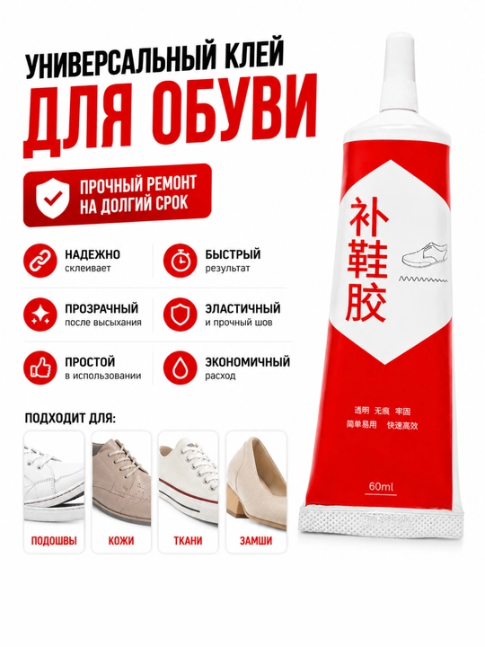 Прочный клей для ремонта обуви, 60 мл