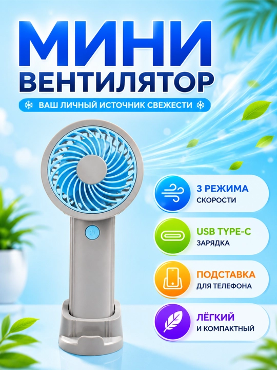 Портативный мини-вентилятор, 3 режима, USB-зарядка, мощный поток воздуха - 