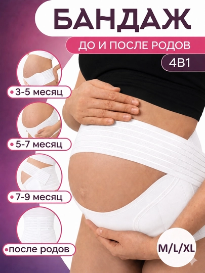 Бандаж для беременных до и после родов 4 в 1, универсальный — GRACEA-BANDA1-БЕЛЫЙ-XXL